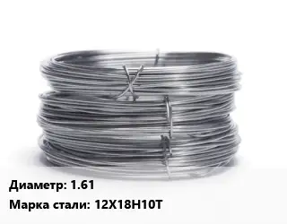 Проволока нержавеющая 1.61 Сталь: 12Х18Н10Т